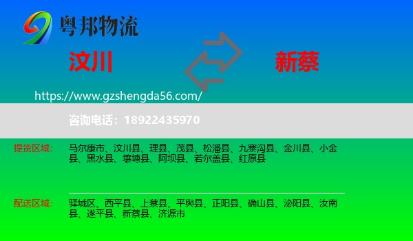 汶川县到新蔡县物流专线