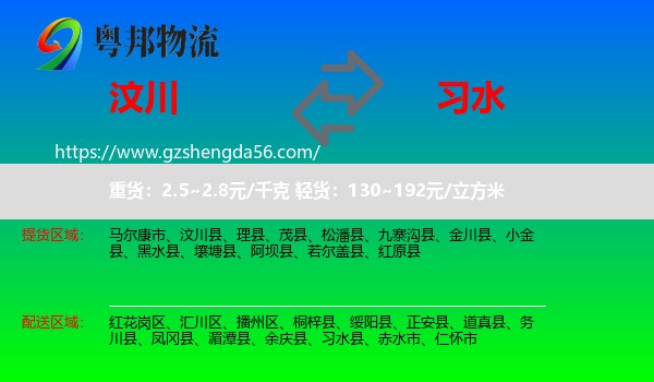 汶川县到习水县物流专线