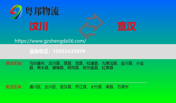 汶川县到宣汉县物流专线