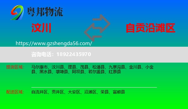 汶川县到沿滩区物流专线