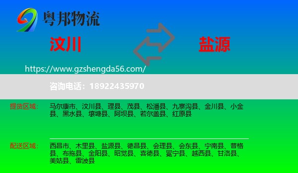 汶川县到盐源县物流专线