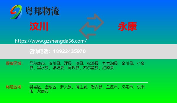 汶川县到永康市物流专线