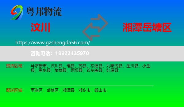 汶川县到岳塘区物流专线