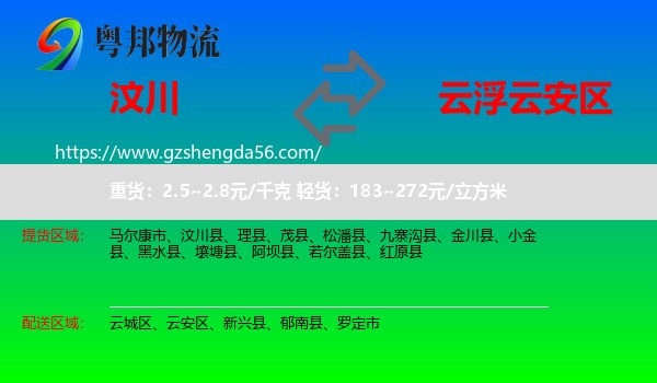 汶川县到云安区物流专线