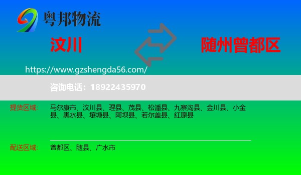 汶川县到曾都区物流专线