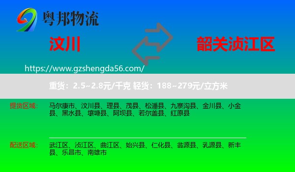 汶川县到浈江区物流专线