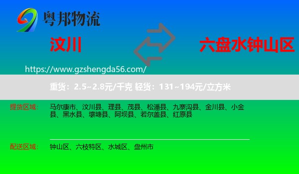 汶川县到钟山区物流专线