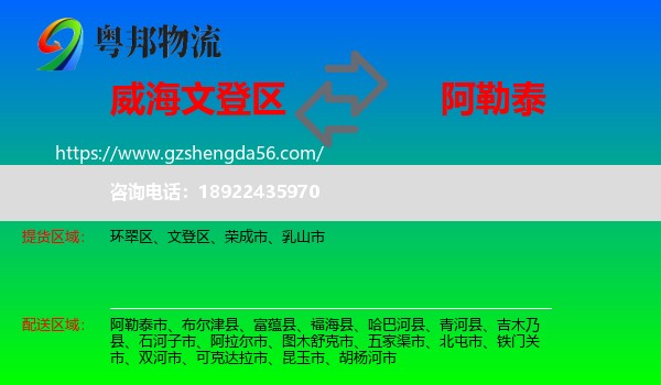 文登区到阿勒泰物流专线