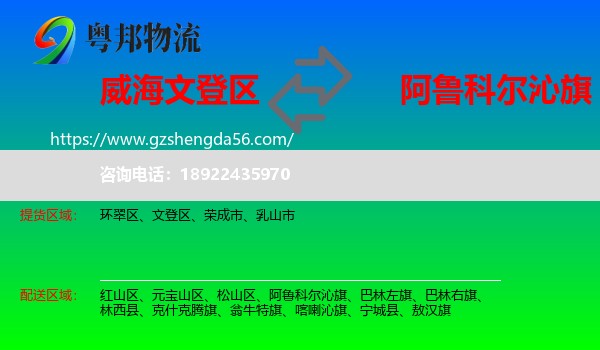 文登区到阿鲁科尔沁旗物流专线