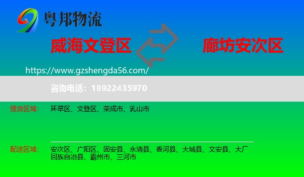 文登区到安次区物流专线