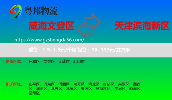 文登区到滨海新区物流专线