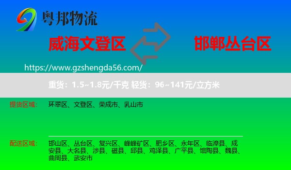 文登区到丛台区物流专线
