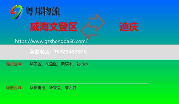 文登区到迪庆物流专线