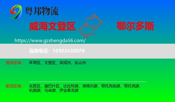 文登区到鄂尔多斯物流专线