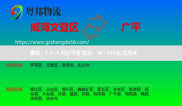 文登区到广平县物流专线