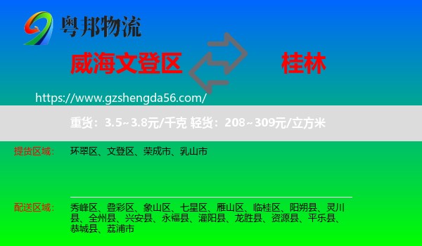 文登区到桂林物流专线