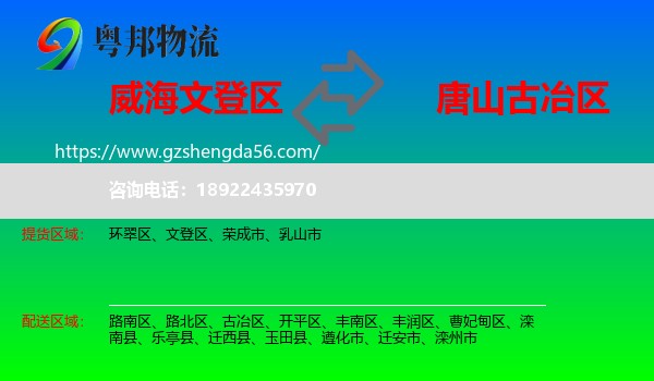 文登区到古冶区物流专线