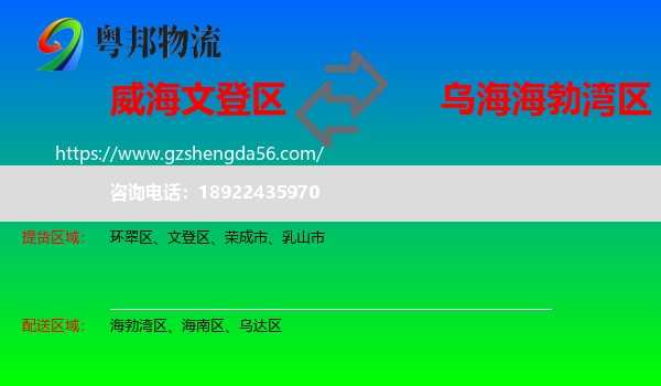 文登区到海勃湾区物流专线
