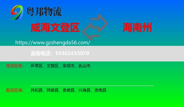 文登区到海南州物流专线