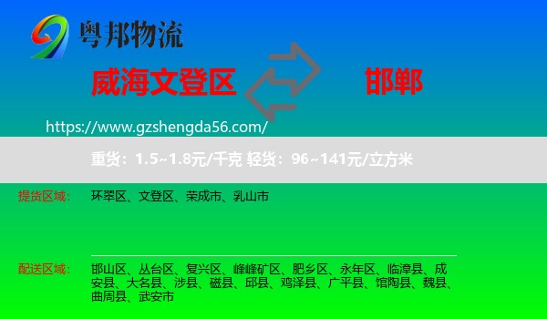文登区到邯郸物流专线