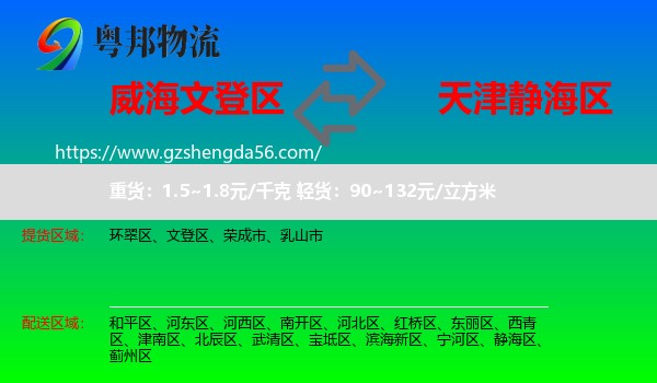 文登区到静海区物流专线