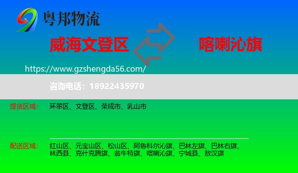 文登区到喀喇沁旗物流专线