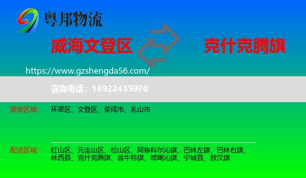 文登区到克什克腾旗物流专线
