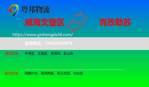 文登区到克孜勒苏物流专线