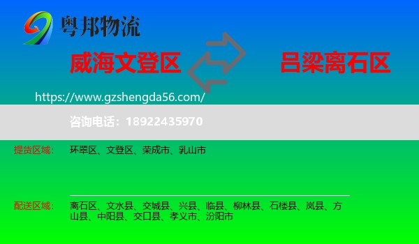 文登区到离石区物流专线