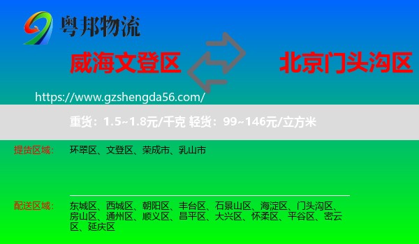文登区到门头沟区物流专线