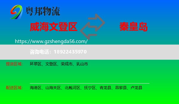 文登区到秦皇岛物流专线