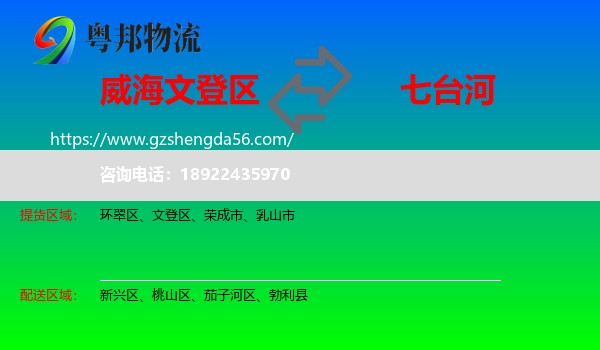 文登区到七台河物流专线