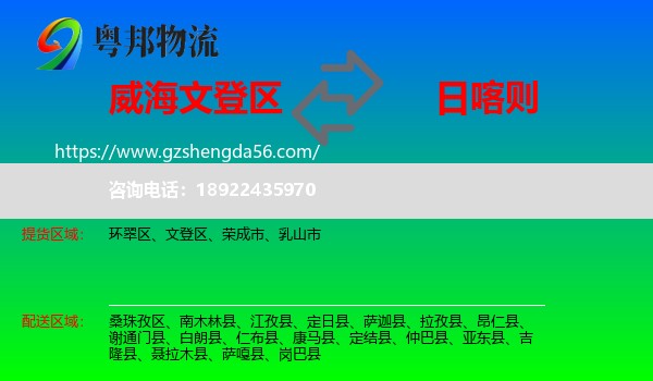 文登区到日喀则物流专线