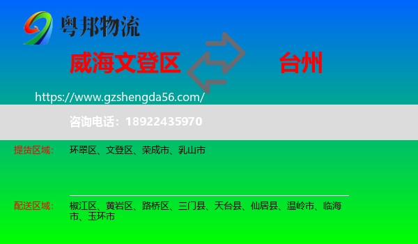 文登区到台州物流专线