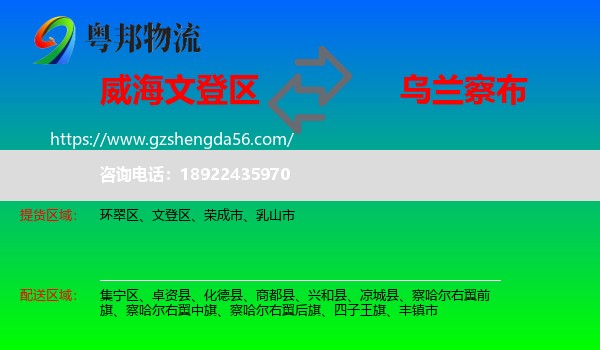 文登区到乌兰察布物流专线