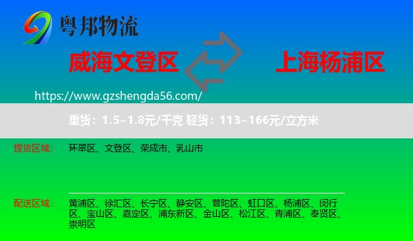 文登区到杨浦区物流专线