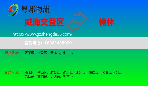 文登区到榆林物流专线