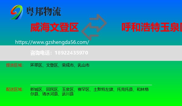 文登区到玉泉区物流专线
