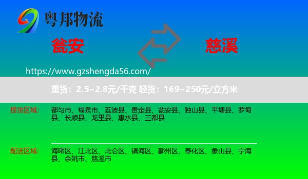 瓮安县到慈溪市物流专线