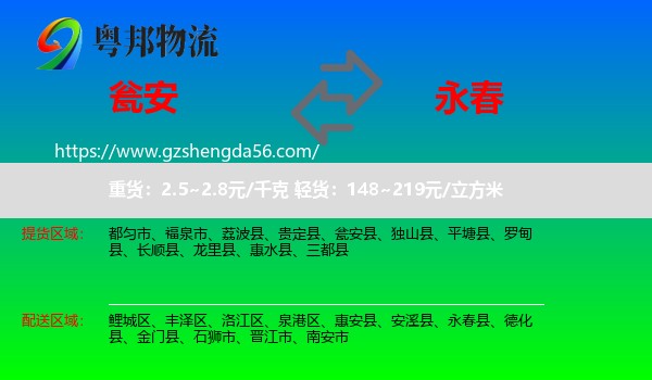 瓮安县到永春县物流专线