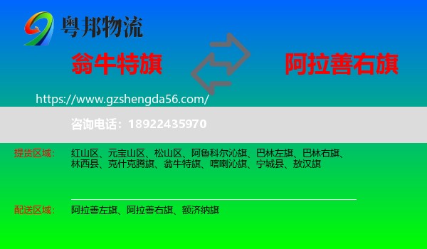 翁牛特旗到阿拉善右旗物流专线
