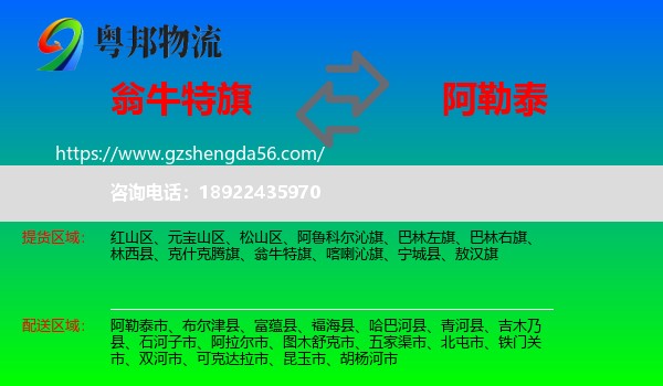 翁牛特旗到阿勒泰物流专线