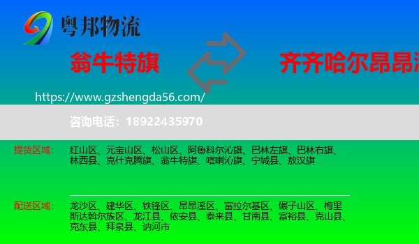 翁牛特旗到昂昂溪区物流专线