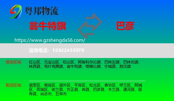 翁牛特旗到巴彦县物流专线