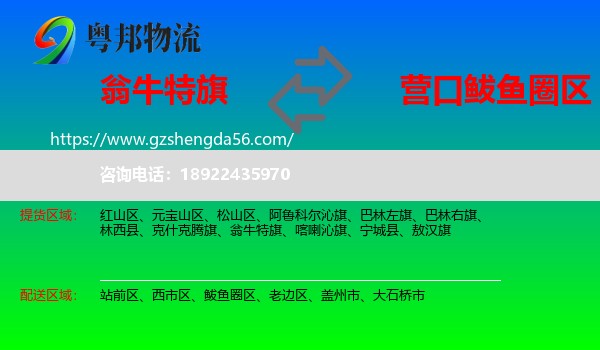 翁牛特旗到鲅鱼圈区物流专线
