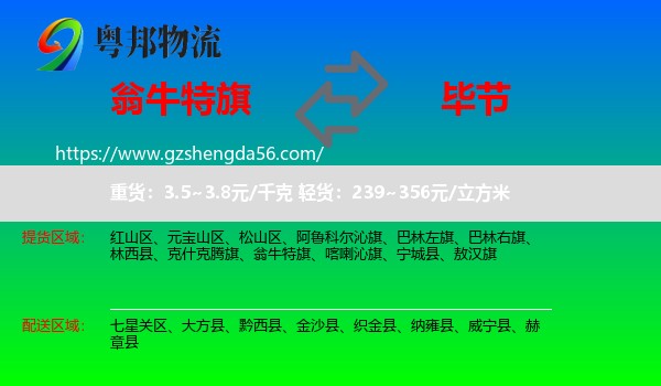 翁牛特旗到毕节物流专线