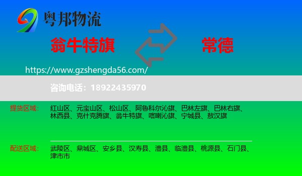 翁牛特旗到常德物流专线