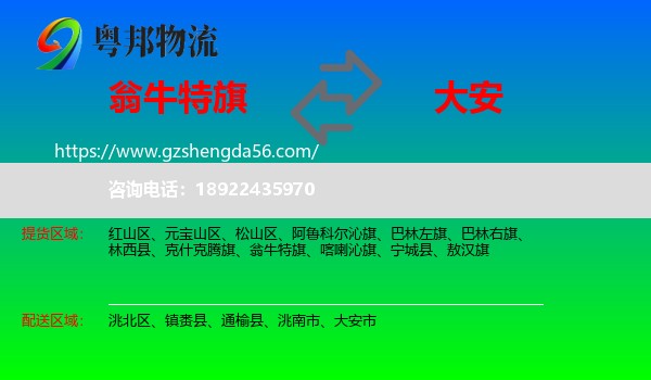 翁牛特旗到大安市物流专线