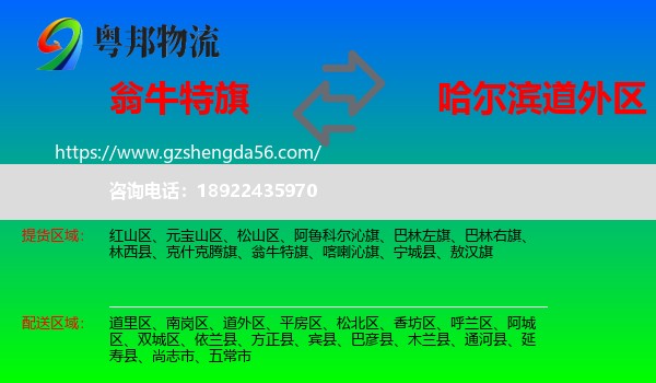 翁牛特旗到道外区物流专线