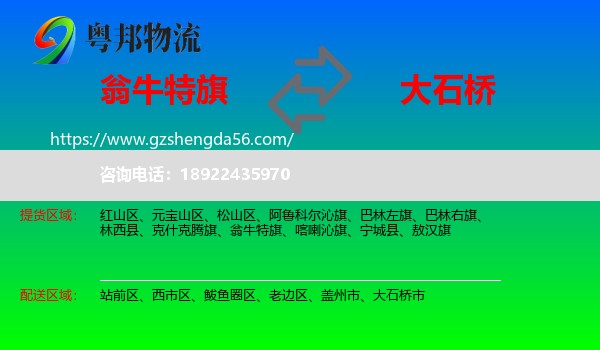 翁牛特旗到大石桥市物流专线